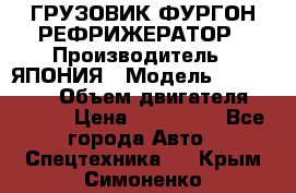 ГРУЗОВИК ФУРГОН-РЕФРИЖЕРАТОР › Производитель ­ ЯПОНИЯ › Модель ­ ISUZU ELF › Объем двигателя ­ 4 600 › Цена ­ 800 000 - Все города Авто » Спецтехника   . Крым,Симоненко